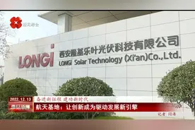 西安航天基地：让创新成为驱动发展新引擎视频封面