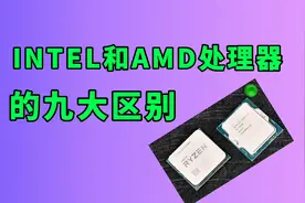 AMD和INTEL的CPU有什么区别？视频封面