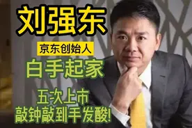 刘强东，京东创始人，白手起家！五次上市，敲钟敲到手发酸!视频封面