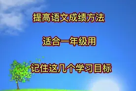 一年级要提高成绩，就要记住书里这几个学习目标，学习方法可转发视频封面