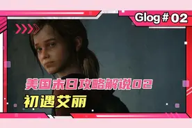 【美国末日】全流程攻略解说第2期：初遇艾丽视频封面