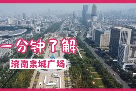 来泉城济南必打卡泉城广场，一分钟让你了解泉城广场简介。视频封面