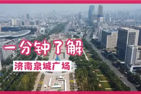 来泉城济南必打卡泉城广场，一分钟让你了解泉城广场简介。视频封面