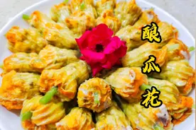 酿瓜花最好吃的家常做法，美到家人舍不得下筷，鲜香嫩滑好吃不腻
