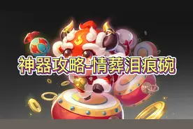 梦幻西游175五开日常-神器攻略情葬泪痕碗