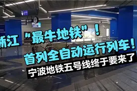 浙江“最牛地铁”首列全自动运行列车！宁波地铁5号线终于要来了视频封面