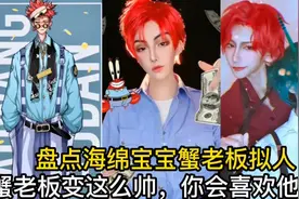 盘点海绵宝宝蟹老板拟人蟹老板变这么帅，你会喜欢他吗？视频封面