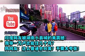印网友被震撼：带一万卢比能住多久？韩网友：很普通，不要太夸张视频封面