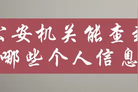 公安机关能查到哪些个人信息？快看看视频封面