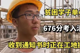 寒门学霸，为凑学费在工地扛数万斤钢筋，以676分考入清华视频封面