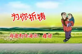 鑫语广场舞《为你祈祷》背面完整版