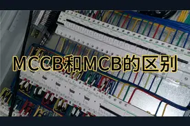 一分钟带您了解电气图中MCCB于MCB的区别！