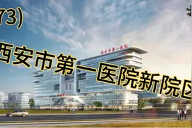 西安市第一医院迁建情况介绍！眼科还是挺厉害的！视频封面