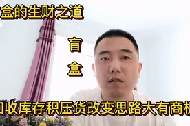 回收库存积压货改变思路大有商机，分享盲盒的生财之道视频封面