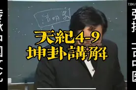 倪海厦《天纪》系列4-9坤卦讲解
