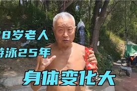 沈阳88岁老人，一年四季坚持游泳25年，身体变化很大视频封面