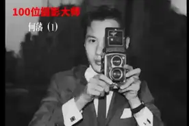 100位摄影大师  何藩（1） 摄影课堂/摄影史视频封面