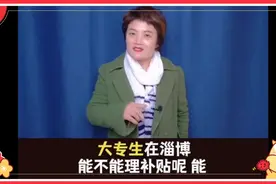 淄博人才补贴第三期，大专生到底有没有补贴呢？视频封面