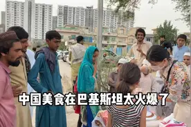 在巴基斯坦摆摊卖冰粉，生意火爆，巴铁觉得吃中国美食是一种时尚视频封面