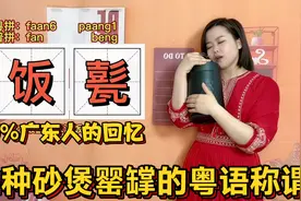 饭甏、瓯仔、㪠盅是什么物件？广东人知道锅碗瓢盆的粤语叫法吗