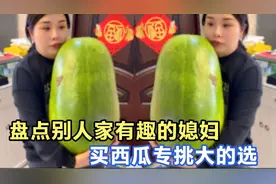 盘点别人家有趣的媳妇儿，买西瓜就选最大的，不给买就捶两半视频封面