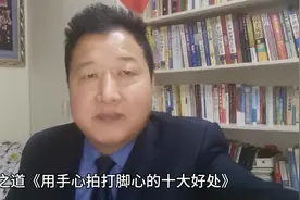 养生秘诀：用手心拍打脚心！太神奇啦！视频封面