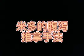 宝宝腹泻拉肚子推拿手法视频封面