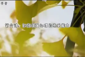 第二节 如何增强心理承受力
