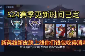 S24的赛季更新时间已定，新英雄新皮肤上线，你们钱包吃得消吗？