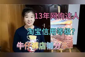 13年网购达人，分享淘宝店铺信用等级划分；牛仔裤店铺分享视频封面