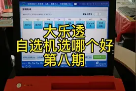 机选不靠谱吗？实票和自选比较一下视频封面