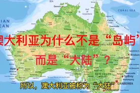 澳大利亚为什么不是岛屿，而是大陆呢？视频封面