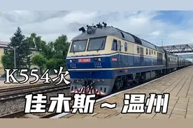 K554次列车从黑龙江佳木斯出发，行驶两天两夜抵达浙江温州