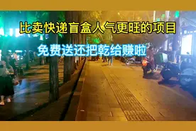 今天验证一个毕摆地摊，卖盲盒人气更旺更赚钱的小项目，看我操作