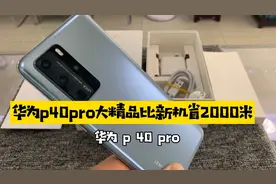 华为p40pro全套大精品麒麟990芯片，比新机直接省2000米不香吗？视频封面