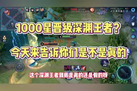1000星晋级深渊王者？视频封面