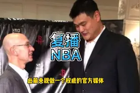 苦等817天，央视官宣NBA复播！双方妥协让步？肖华姚明努力成真了视频封面
