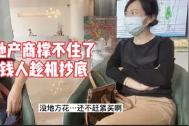 房地产巨头一个个倒下，有钱人开始抄底！会不会抄在山腰上？视频封面