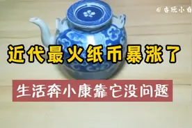 近代最火纸币暴涨了，靠它奔小康没问题！！视频封面