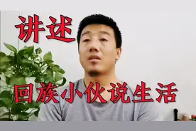 回族小伙讲述自己的生活，提起礼拜我惭愧的低下了头。视频封面