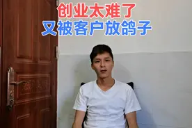 客户再次取消订单，真的想找客户要点违约金，创业太难了视频封面