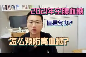 号外:2021新血糖标准已公布，3.9～6.1或不再适用，不妨自查下视频封面
