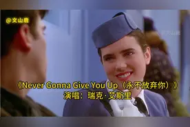 欧美金曲《Never Gonna Give You Up》，好听极了，曾经风靡全球视频封面