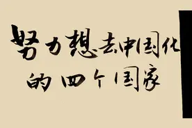 一直想去中国化的四个国家