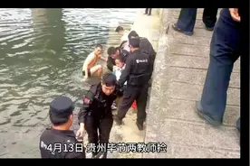 贵州毕节回应记者采访两教师捡鹅卵石溺亡遭殴打视频封面