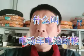 什么叫电动车电池断格？视频封面