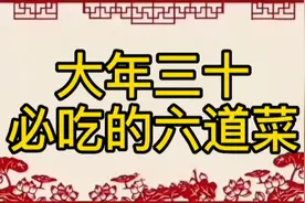 大年三十必吃的六道菜，看看都有什么？视频封面