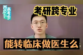 高考志愿:学麻醉，影像，药学，基础医学能考研到临床做医生么？视频封面