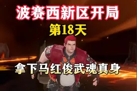 斗罗大陆魂师对决：新区第18天，拿下马红俊武魂真身！视频封面