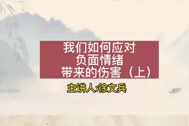 徐文兵：情感伤害带来的不适，我们该怎么应对？视频封面